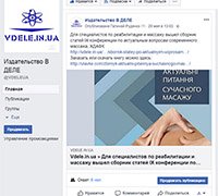 Facebook-страница издательства В ДЕЛЕ
