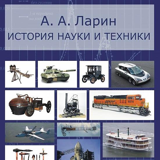 Історія науки та техніки: підручник