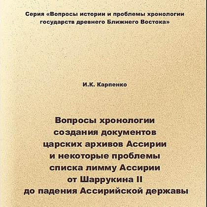 Дослідження з хронології Ассирії