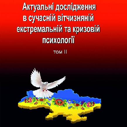 Актуальні дослідження в сучасній вітчизняній екстремальній та кризовій психології