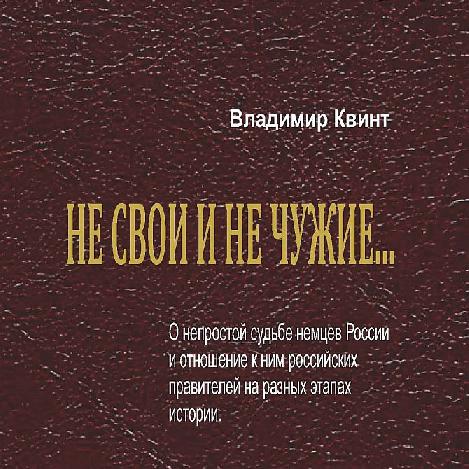 Не свої та не чужі...