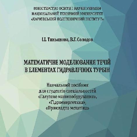 Математичне моделювання течій в елементах гідравлічних турбін